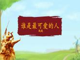 第7课《谁是最可爱的人 魏巍》课件人教部编版（2024）语文七年级下册