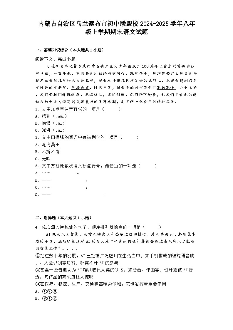 内蒙古自治区乌兰察布市初中联盟校2024-2025学年八年级上学期期末语文试题第1页