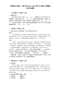 宁夏银川市第二十四中学2024-2025学年八年级上学期期末语文试题