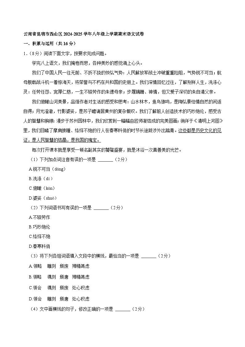 云南省昆明市西山区2024-2025学年八年级上学期期末语文试卷第1页