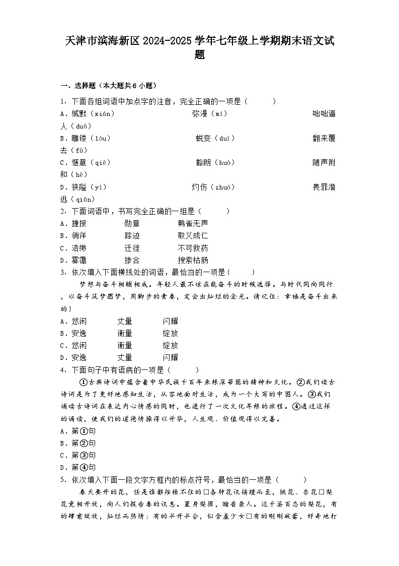 天津市滨海新区2024-2025学年七年级上学期期末语文试题第1页