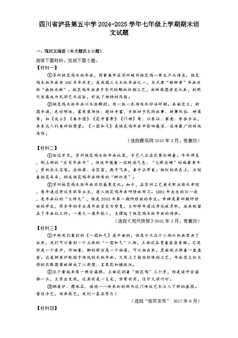 四川省泸县第五中学2024-2025学年七年级上学期期末语文试题第1页