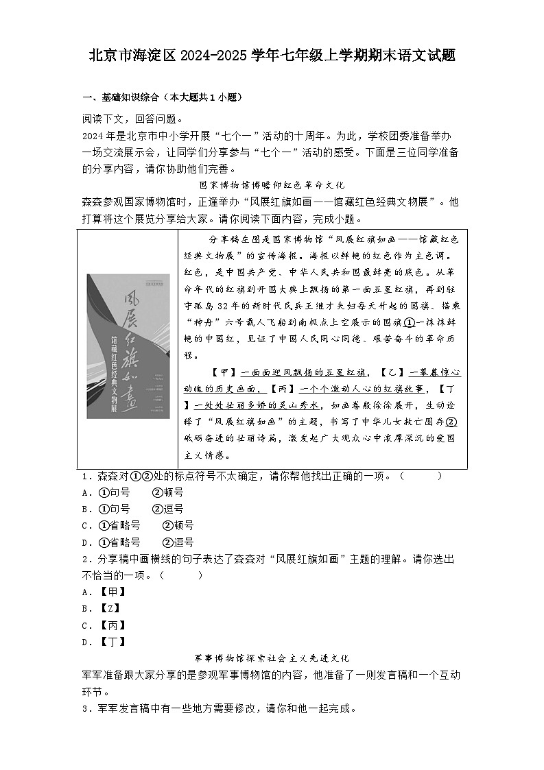 北京市海淀区2024-2025学年七年级上学期期末语文试题第1页
