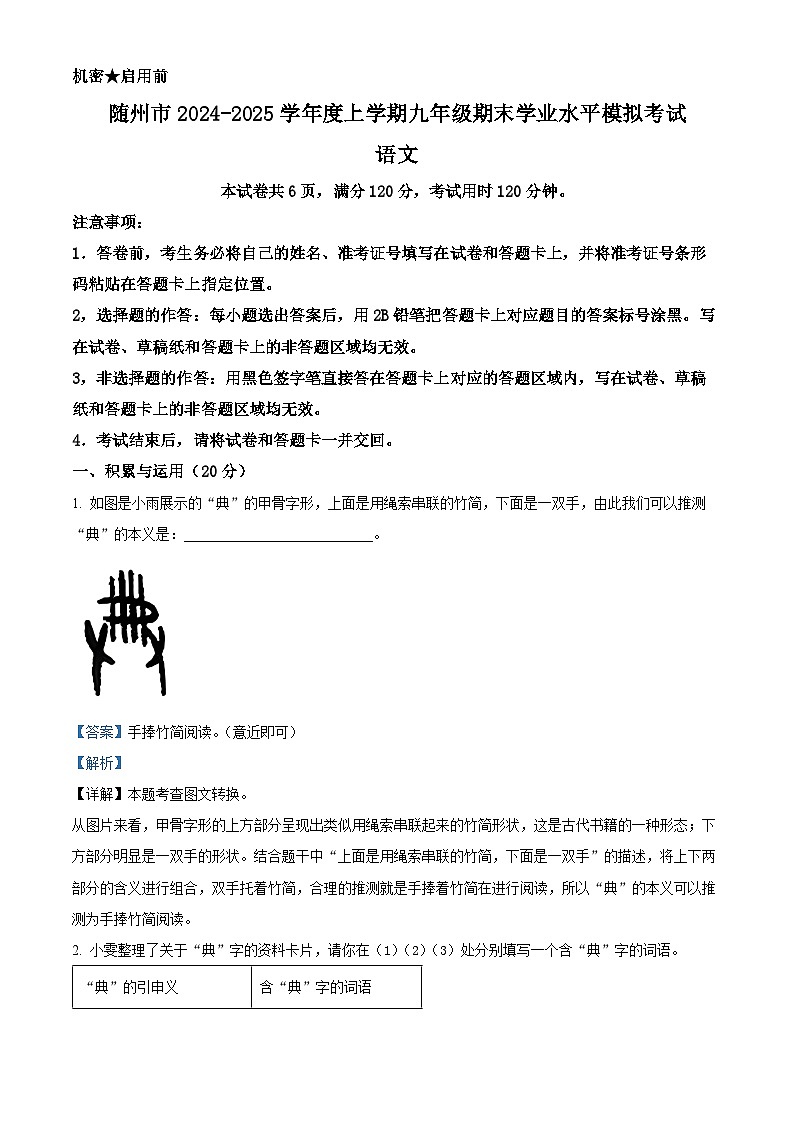 湖北省随州市2024-2025学年九年级上学期期末语文试题（解析版）第1页