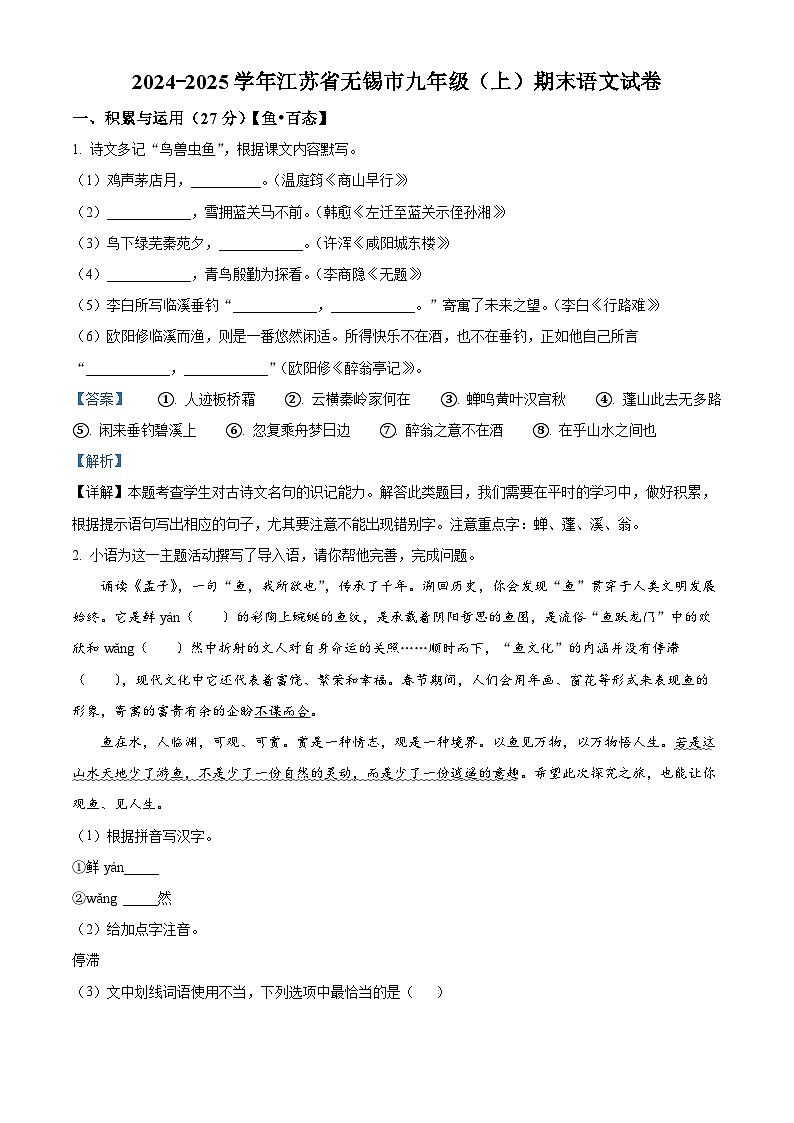 江苏省无锡市2024-2025学年九年级上学期期末语文试题（解析版）第1页