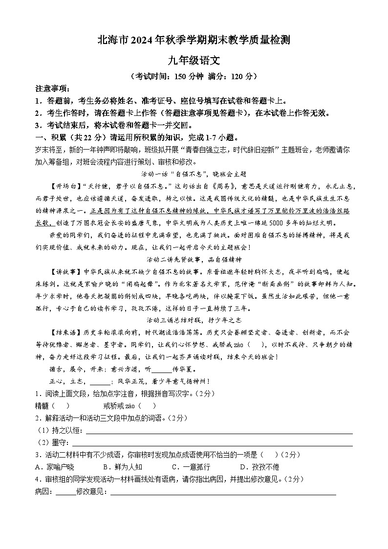 广西壮族自治区北海市2024-2025学年九年级上学期期末语文试题第1页