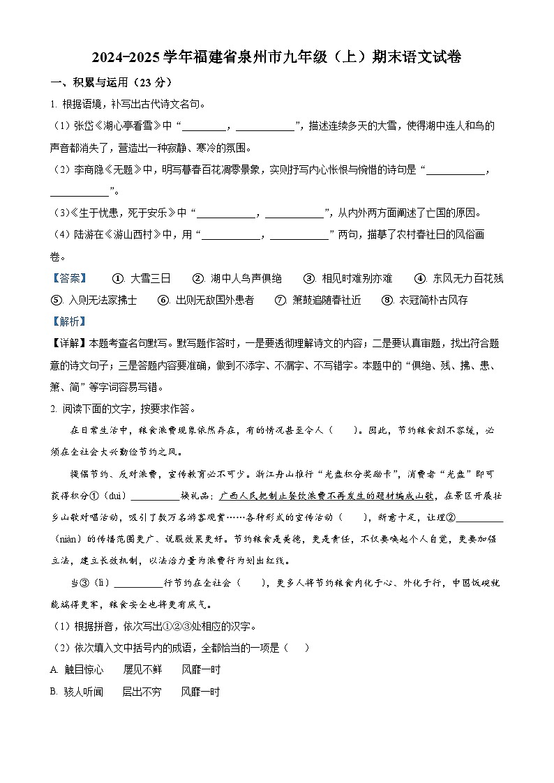 福建省泉州市2024-2025学年九年级上学期期末语文试题（解析版）第1页