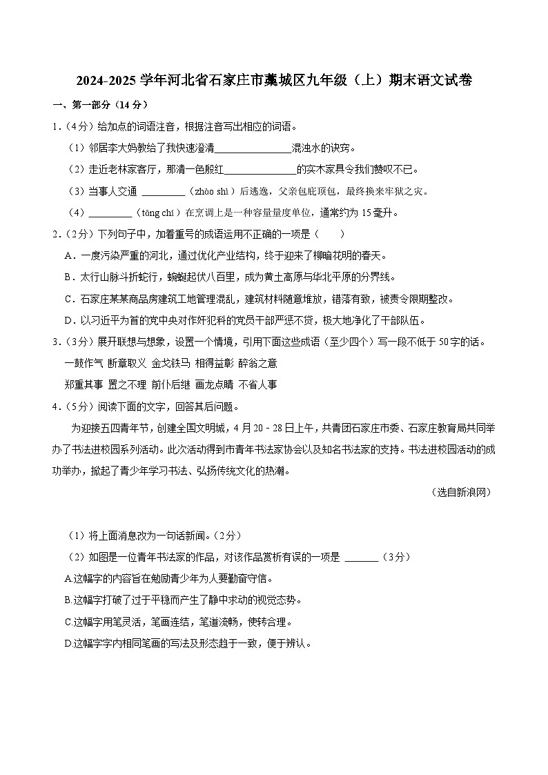 河北省石家庄市藁城区2024-2025学年九年级上学期期末考试语文试题第1页