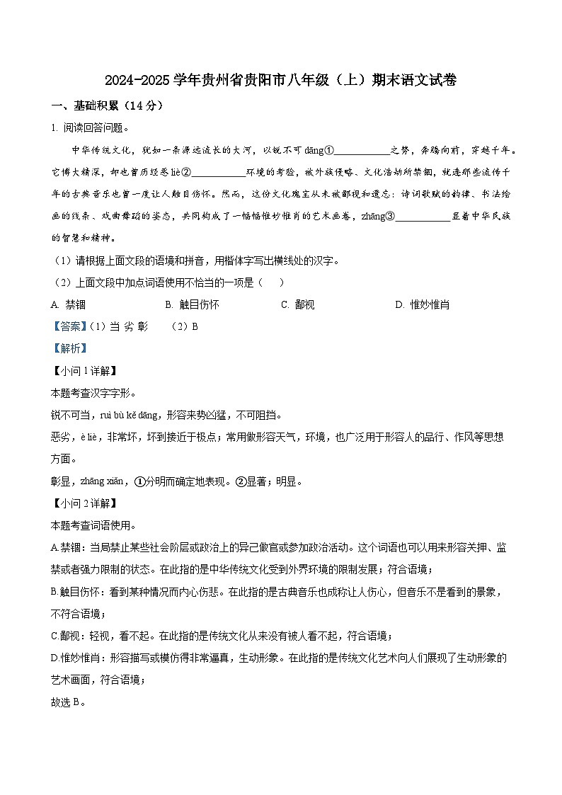 贵州省贵阳市2024-2025学年八年级上学期期末语文试题（解析版）第1页