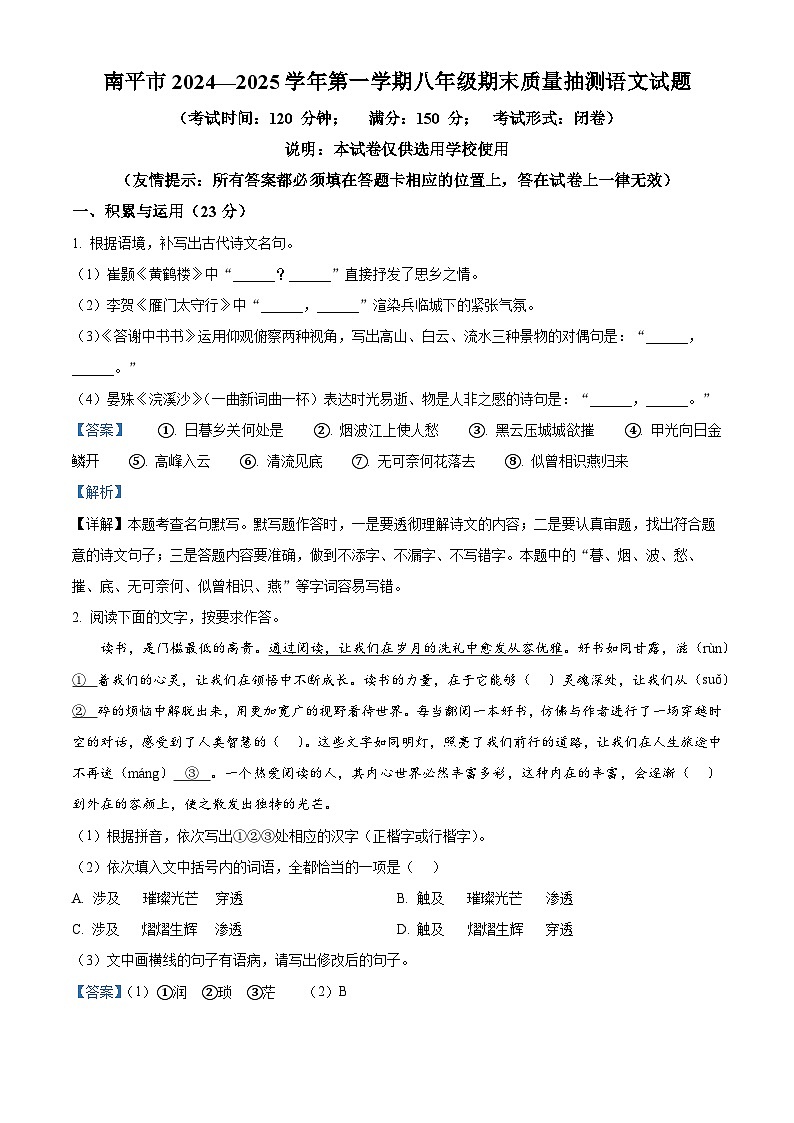 福建省南平市2024-2025学年八年级上学期期末语文试题（解析版）第1页