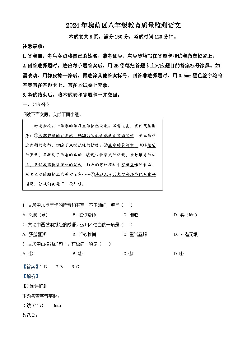 山东省济南市槐荫区2024-2025学年八年级上学期期末语文试题（解析版）第1页