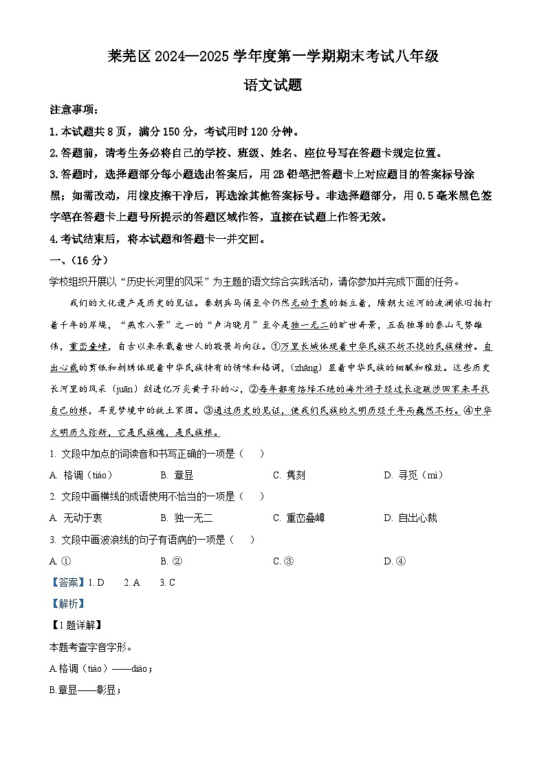 山东省济南市莱芜区2024-2025学年八年级上学期期末语文试题（解析版）第1页
