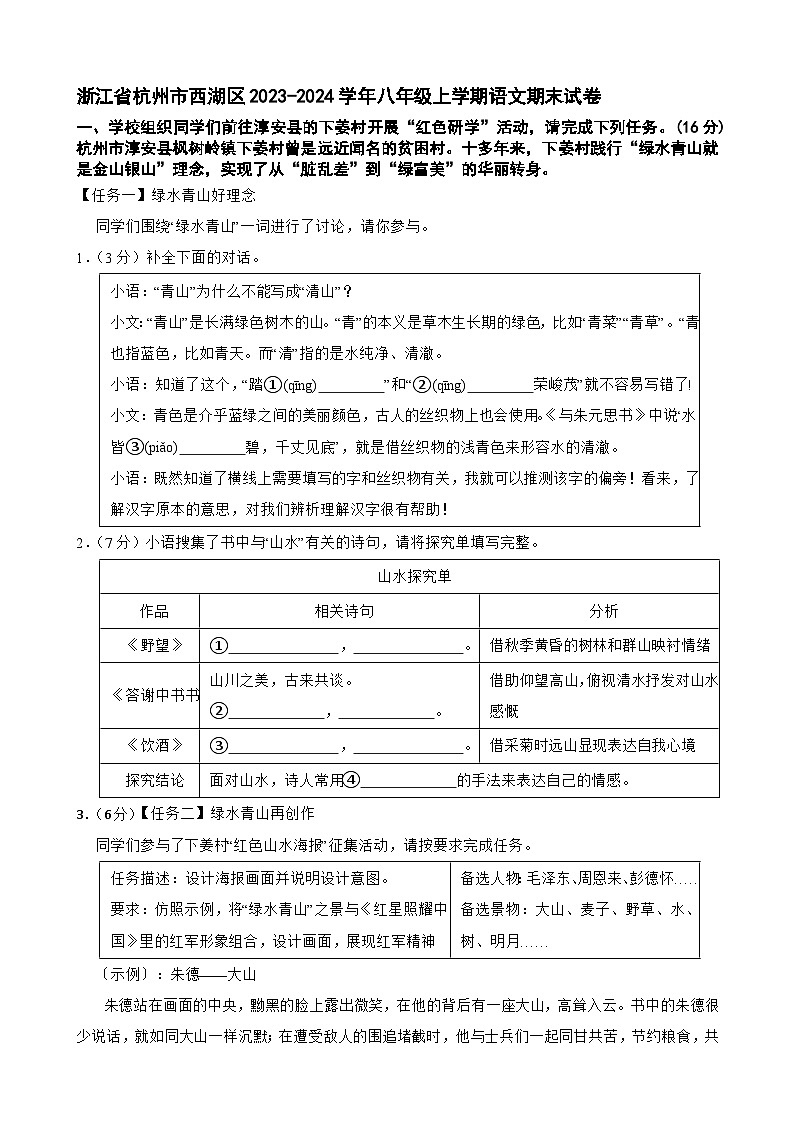 浙江省杭州市西湖区2023-2024学年八年级上学期期末考试语文试卷第1页