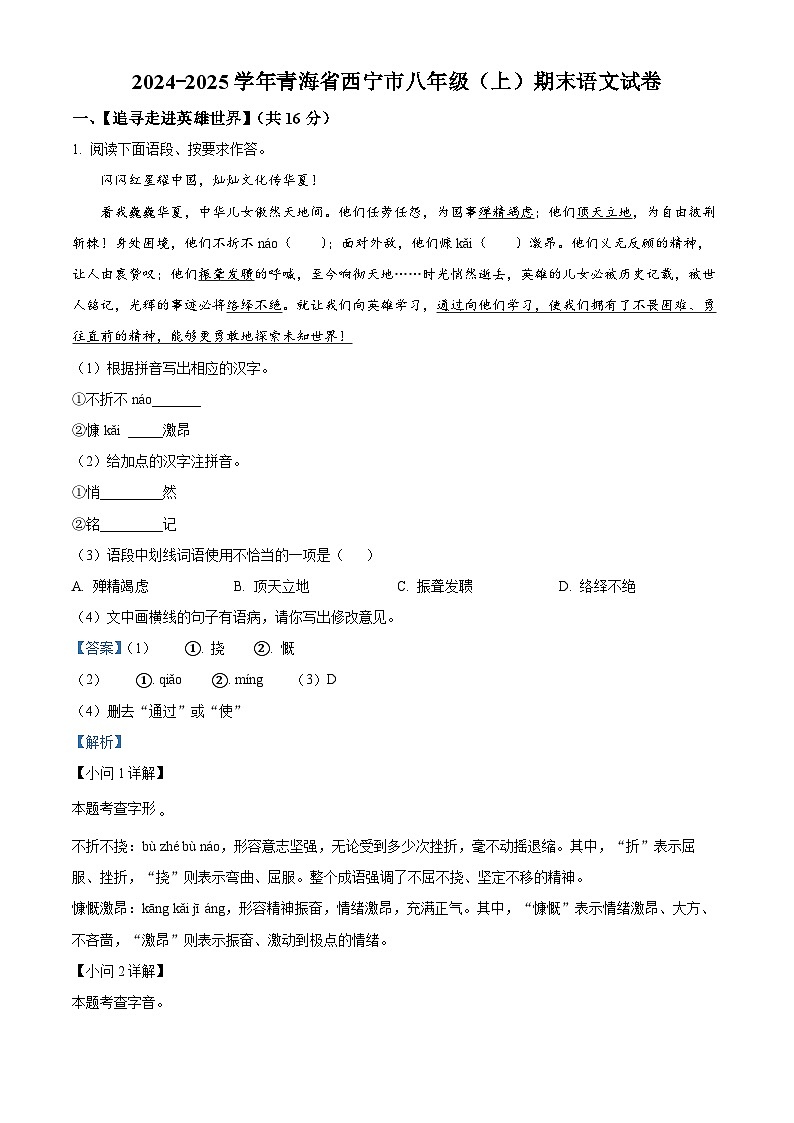 青海省西宁市2024-2025学年八年级上学期期末语文试题（解析版）第1页