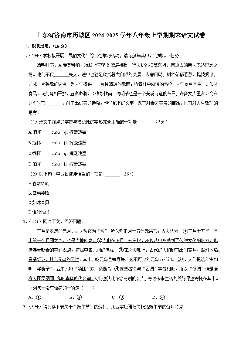 山东省济南市历城区2024-2025学年八年级上学期期末考试语文试卷第1页
