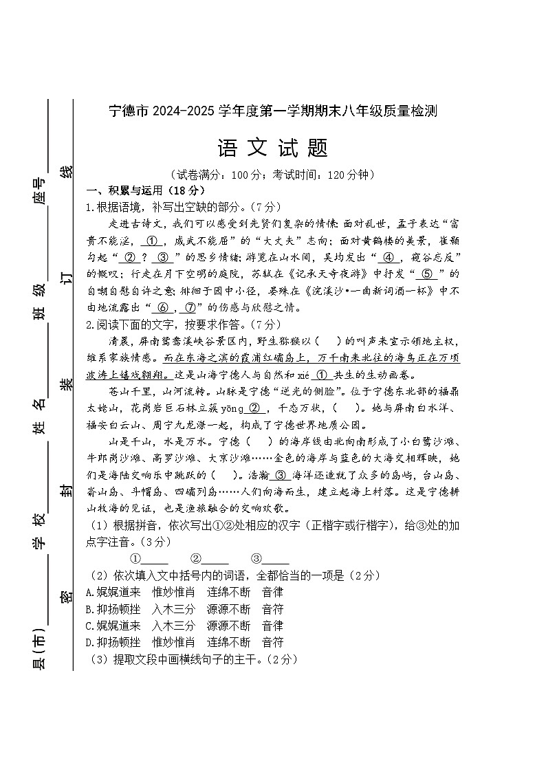 福建省宁德市2024-2025学年八年级上学期期末考试语文试题第1页