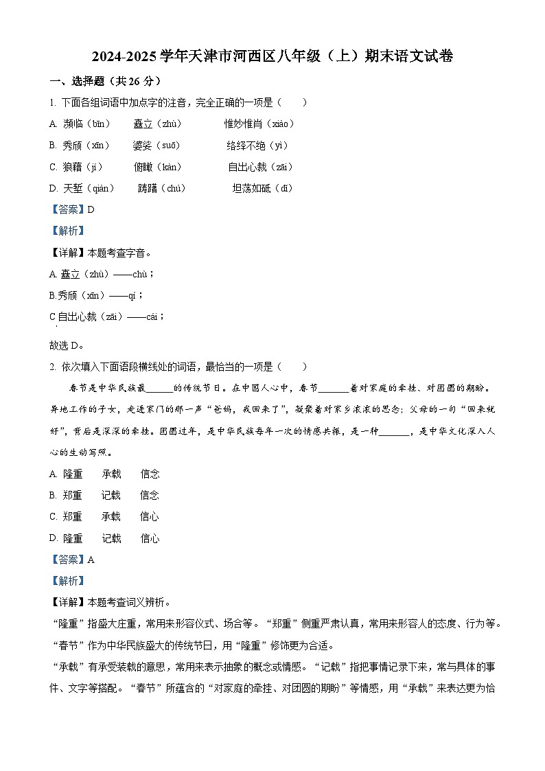 天津市河西区2024-2025学年八年级上学期期末语文试题（解析版）第1页