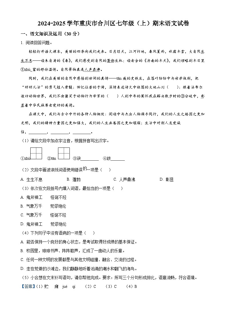 重庆市合川区2024-2025学年七年级上学期期末语文试题（解析版）第1页