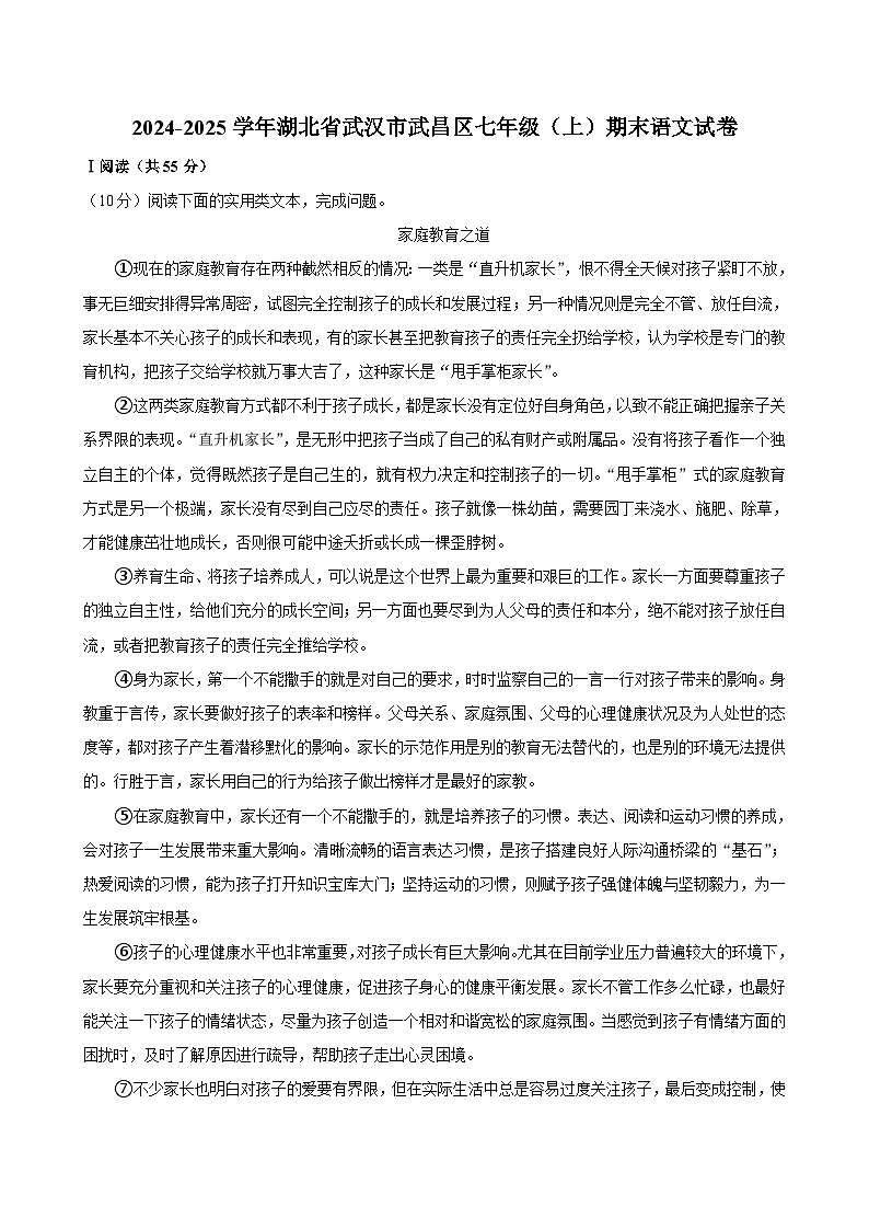 湖北省武汉市武昌区2024-2025学年七年级上学期期末考试语文试卷第1页