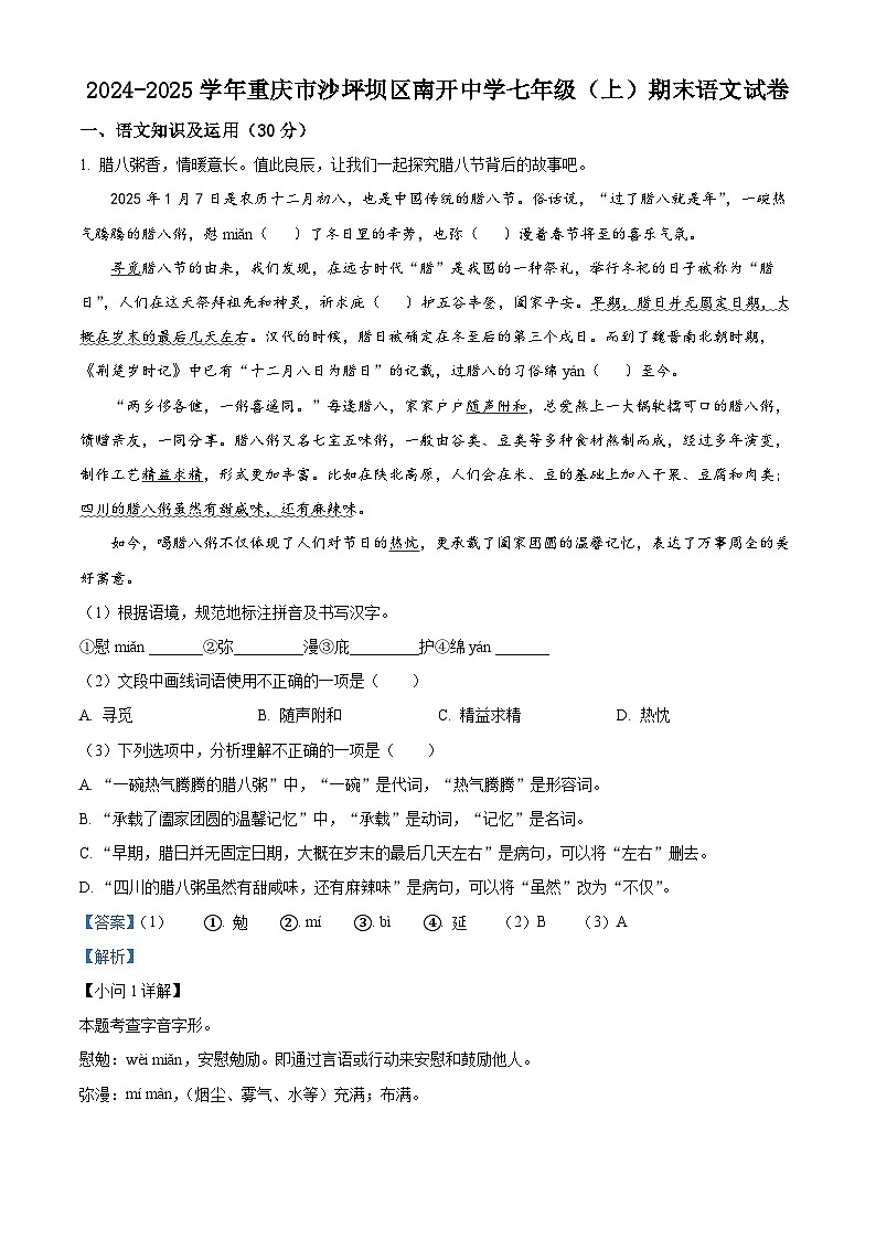 重庆市沙坪坝区南开中学校2024-2025学年七年级上学期期末语文试题（解析版）第1页