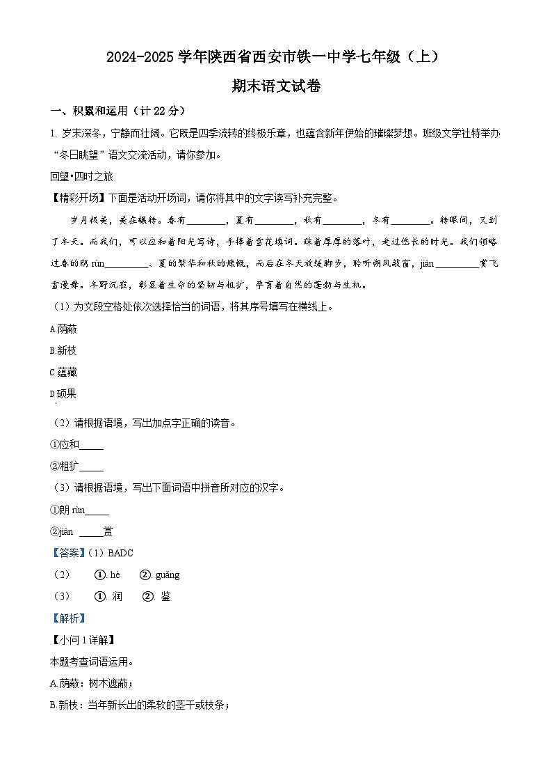 陕西西安铁一中2024-2025学年七年级上学期期末语文试题（解析版）第1页