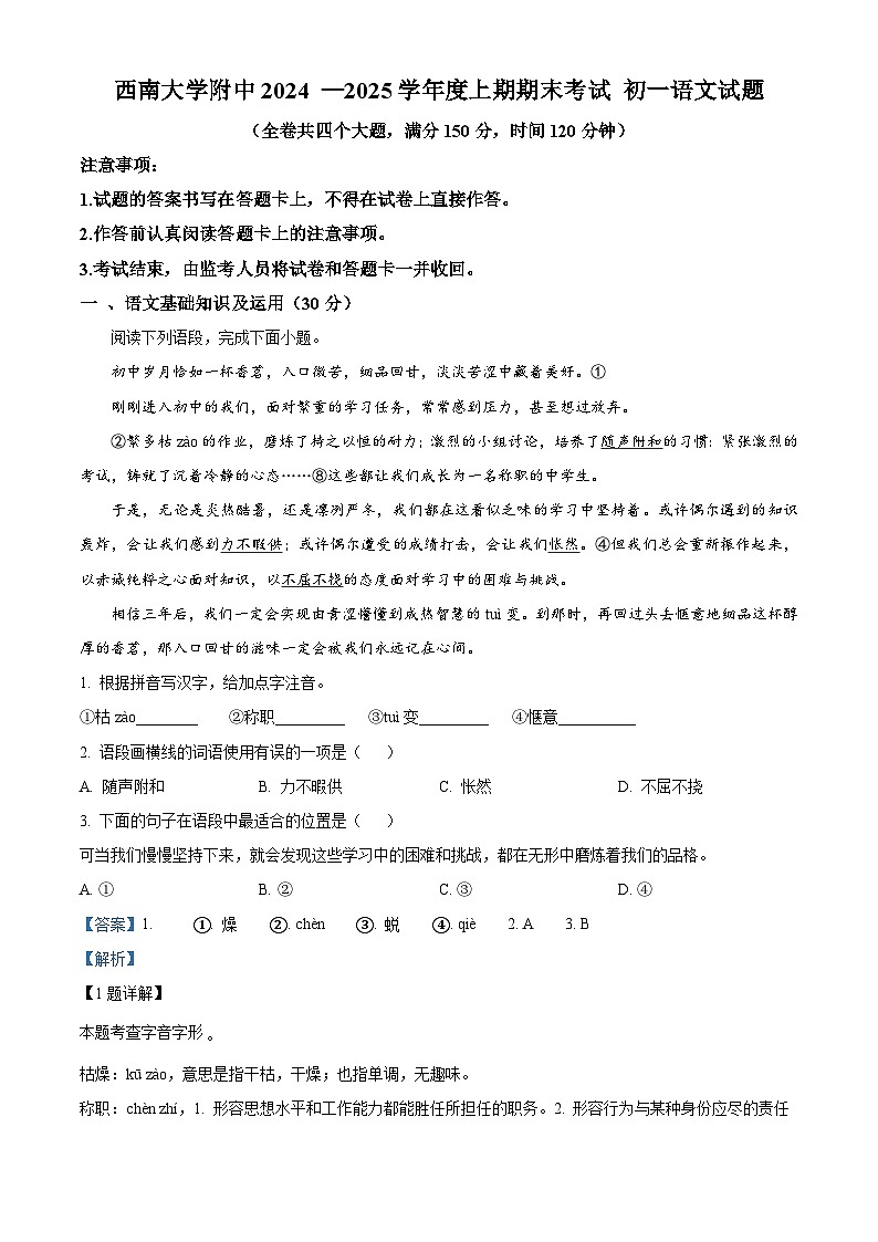 重庆市西南大学附属中学校2024-2025学年七年级上学期期末语文试题（解析版）第1页