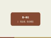 部编版九年级上册语文第1单元课件  2　周总理，你在哪里