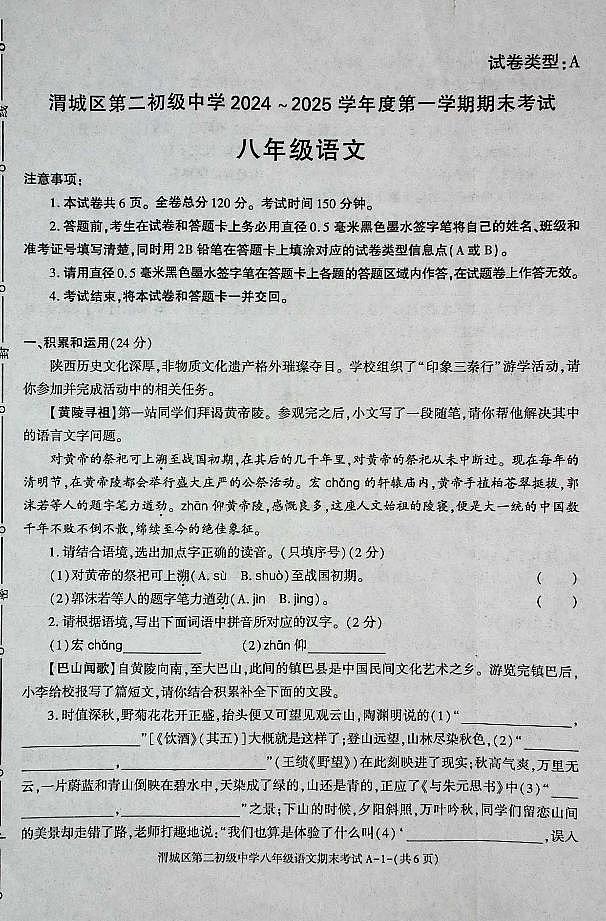 陕西省咸阳市渭城区第二初级中学2024-2025学年度第一学期期末考试试卷八年级语文第1页