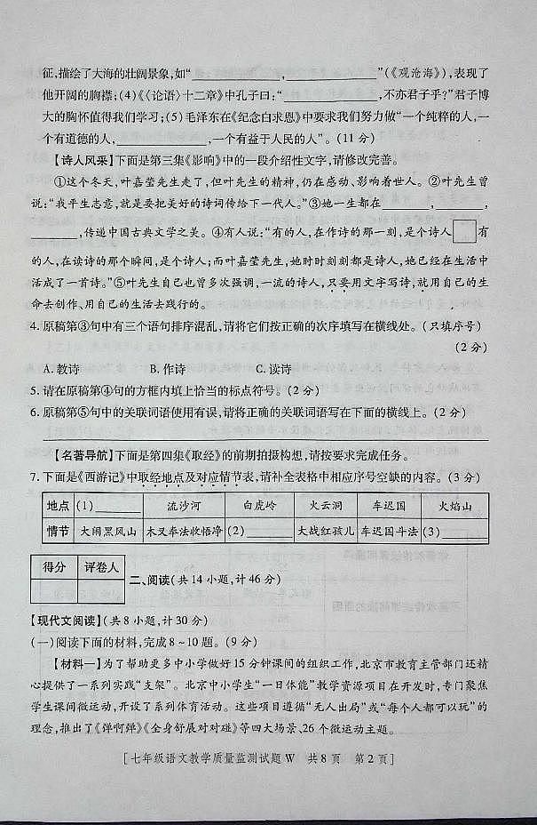 陕西省咸阳市渭城区七年级语文2024-2025年度第一学期期末考试试卷第2页