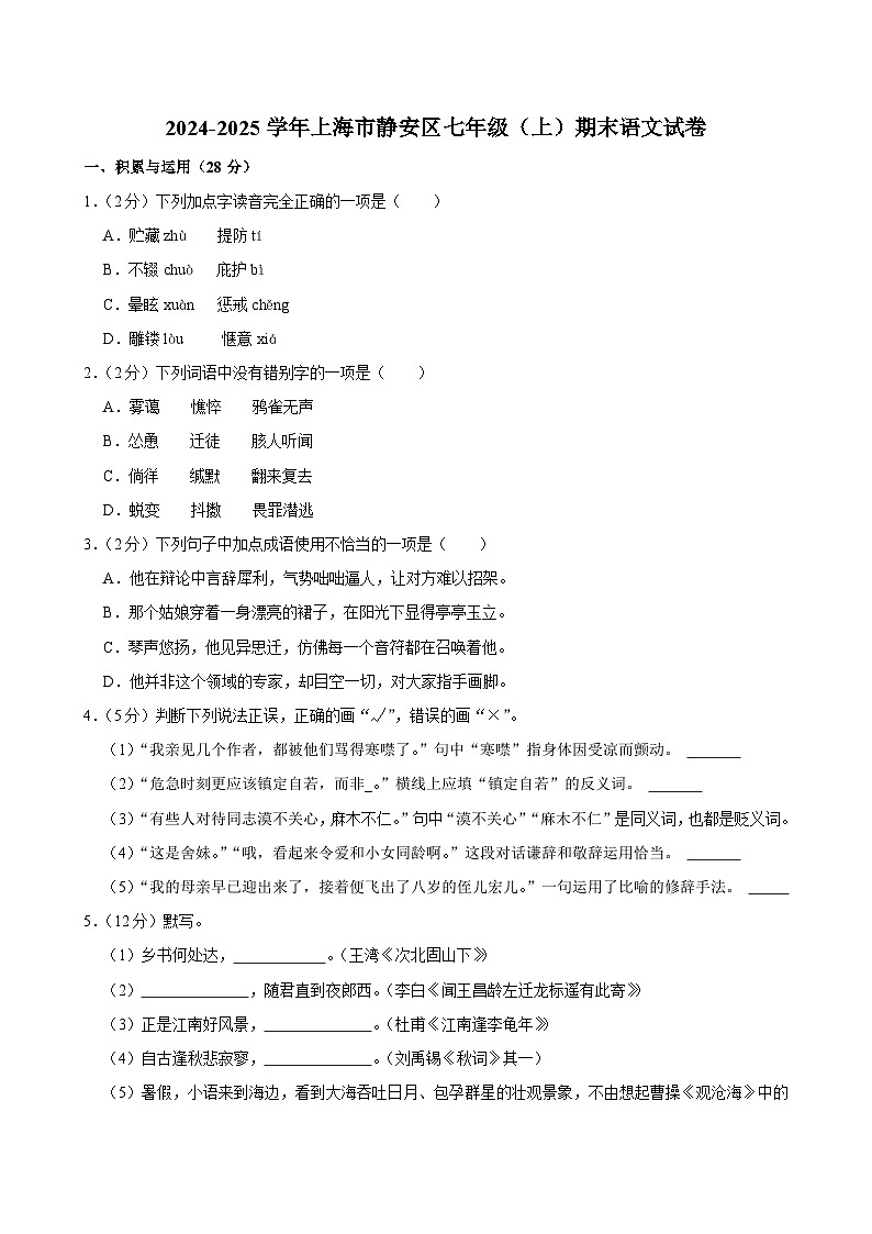 上海市静安区2024-2025学年七年级上学期期末语考试文试卷第1页