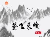 人教部編版初中語文七年級(jí)下冊 《21.古代詩歌五首-登飛來峰》課件+教案