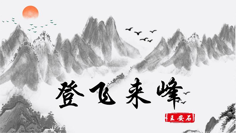 人教部编版初中语文七年级下册 《21.古代诗歌五首-登飞来峰》课件第1页