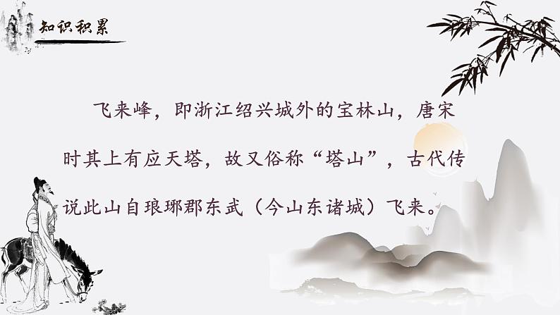 人教部编版初中语文七年级下册 《21.古代诗歌五首-登飞来峰》课件第3页