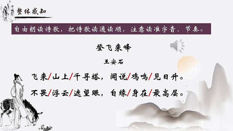 人教部编版初中语文七年级下册 《21.古代诗歌五首-登飞来峰》课件第5页