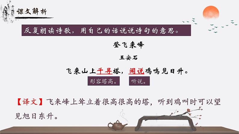 人教部编版初中语文七年级下册 《21.古代诗歌五首-登飞来峰》课件第6页