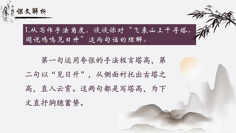 人教部编版初中语文七年级下册 《21.古代诗歌五首-登飞来峰》课件第8页