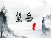 人教部編版初中語文七年級(jí)下冊 《21.古代詩歌五首-望岳》課件+教案