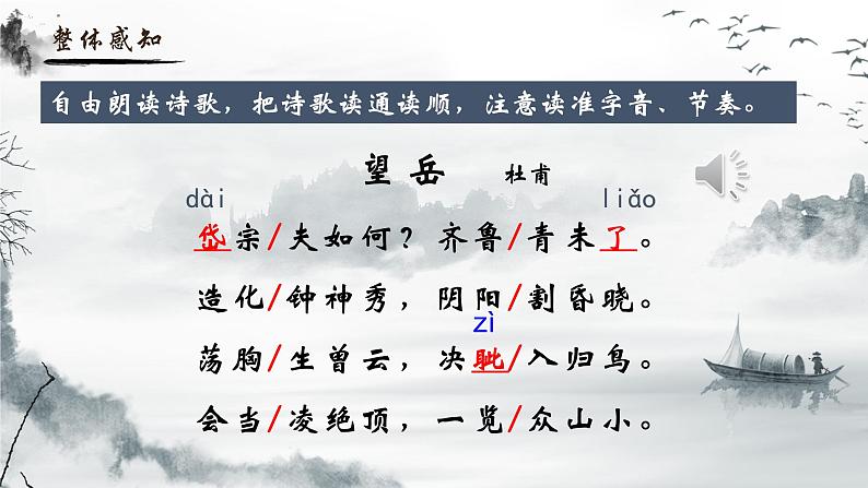 人教部编版初中语文七年级下册 《21.古代诗歌五首-望岳》课件第6页