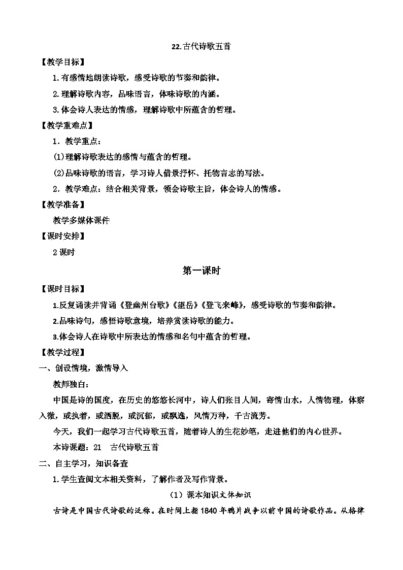 人教部编版初中语文七年级下册 《21.古代诗歌五首》教案第1页