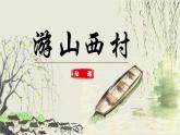 人教部編版初中語文七年級(jí)下冊 《21.古代詩歌五首-游山西村》課件+教案