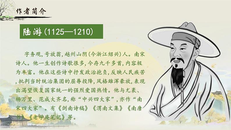 人教部编版初中语文七年级下册 《21.古代诗歌五首-游山西村》课件第2页