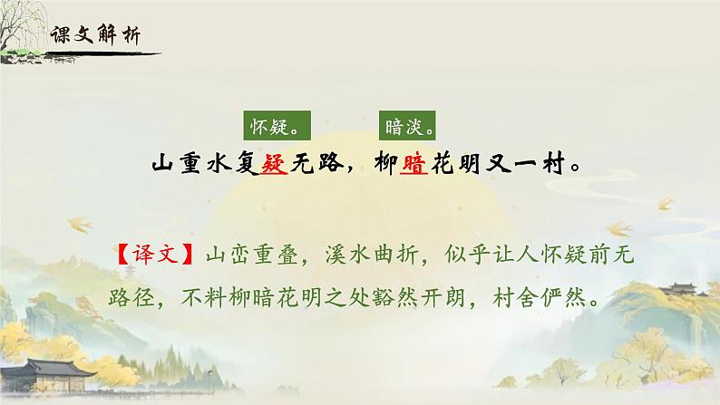 人教部编版初中语文七年级下册 《21.古代诗歌五首-游山西村》课件第6页