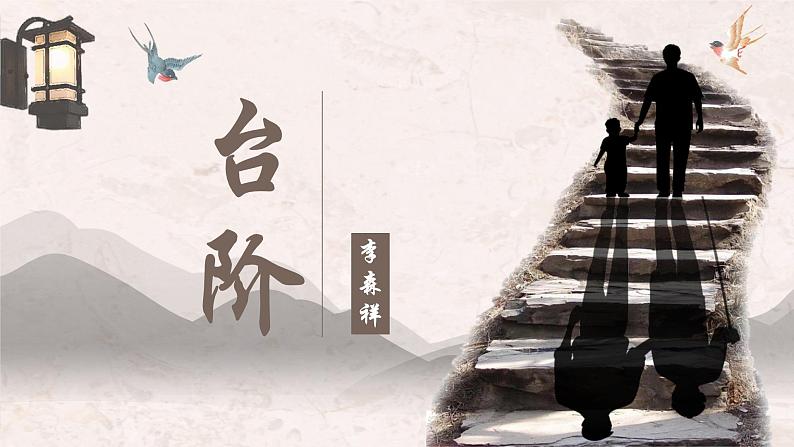 人教部编版初中语文七年级下册 《12.台阶》课件第1页