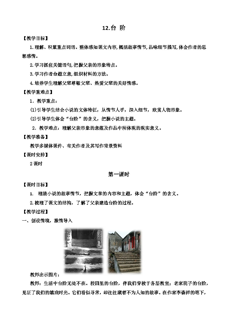 人教部编版初中语文七年级下册 《12.台阶》教案第1页