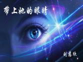 人教部編版初中語文七年級下冊 《24.帶上她的眼睛》課件+教案