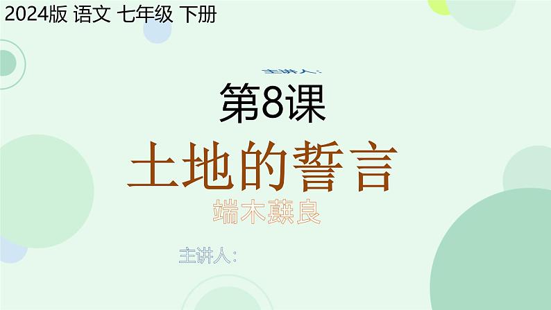 第8课《土地的誓言 》课件人教部编版（2024）语文七年级下册第1页