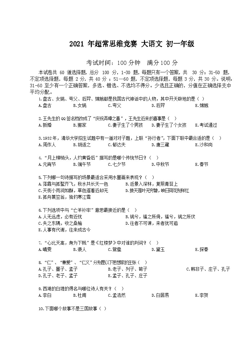 2021-超常思维竞赛-7年级-语文真题（含答案）第1页