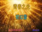 七下语文第15课《青春之光》精品实用高效课件
