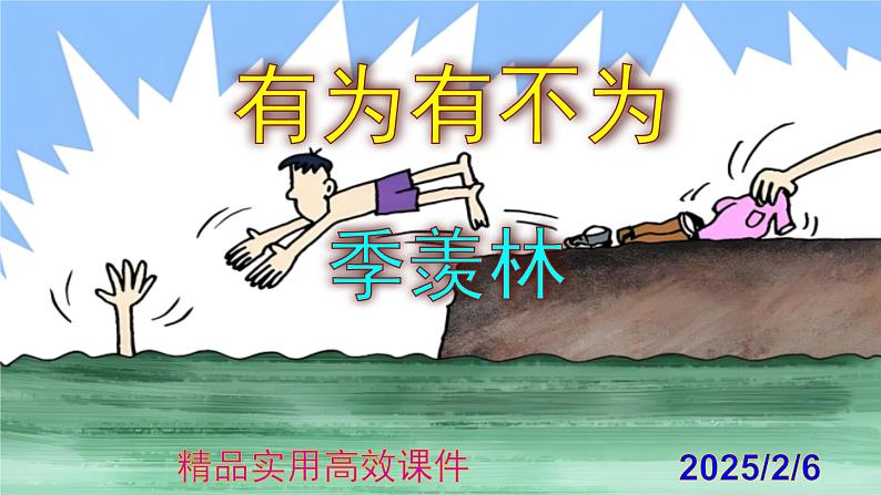 七下语文第16课《有为有不为》精品实用高效课件第1页