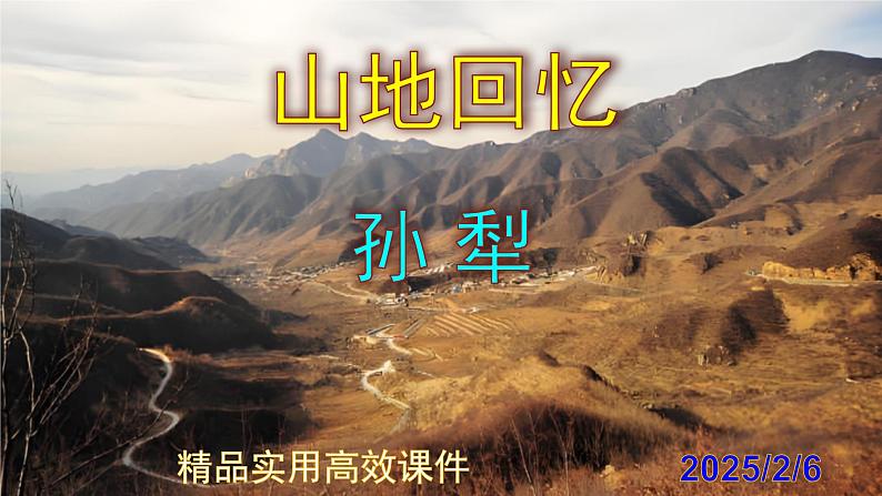 七下语文第11课《山地回忆》精品实用高效课件第1页
